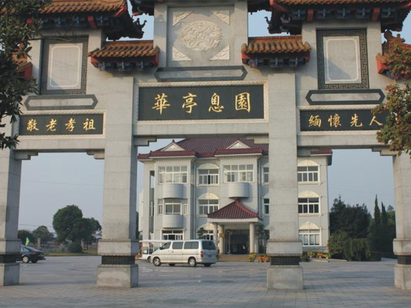 华亭息园