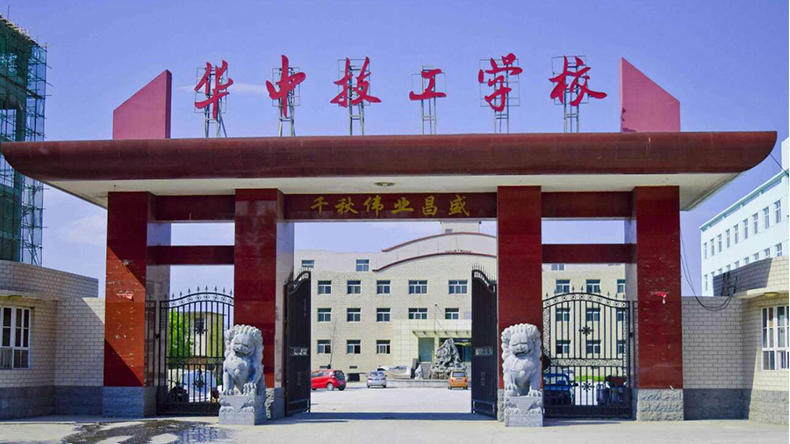 保定华中技工学校是1993年经河北省批准成立得,在社会上