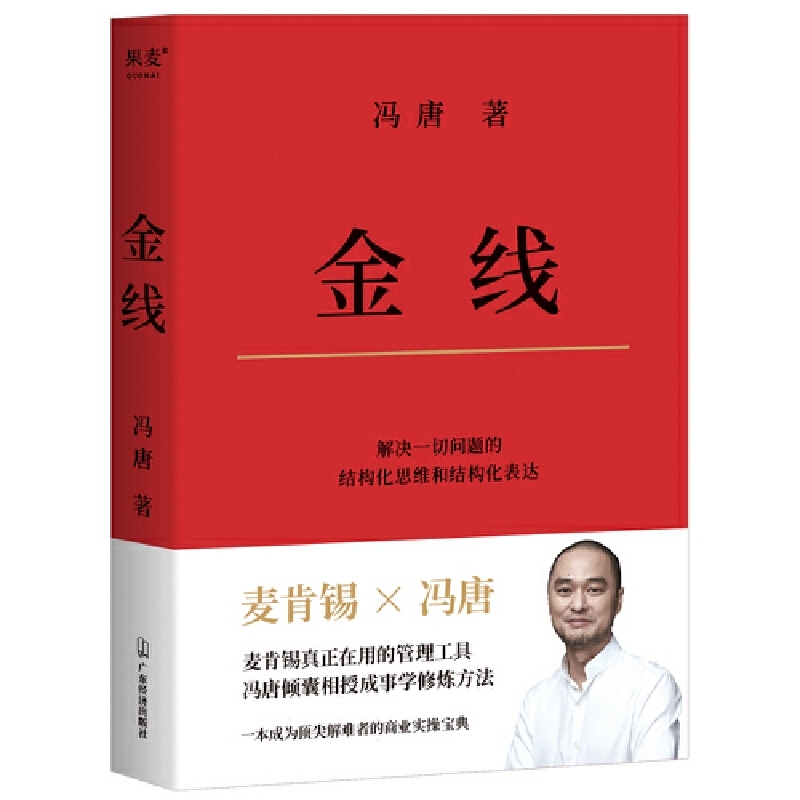 冯唐《金线》：祝你熟练应用金线原理，找到解决一切问题的实质