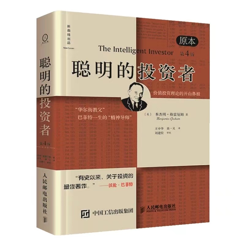 《聪明的投资者》：从格雷厄姆到巴菲特，史上最经典的投资书籍