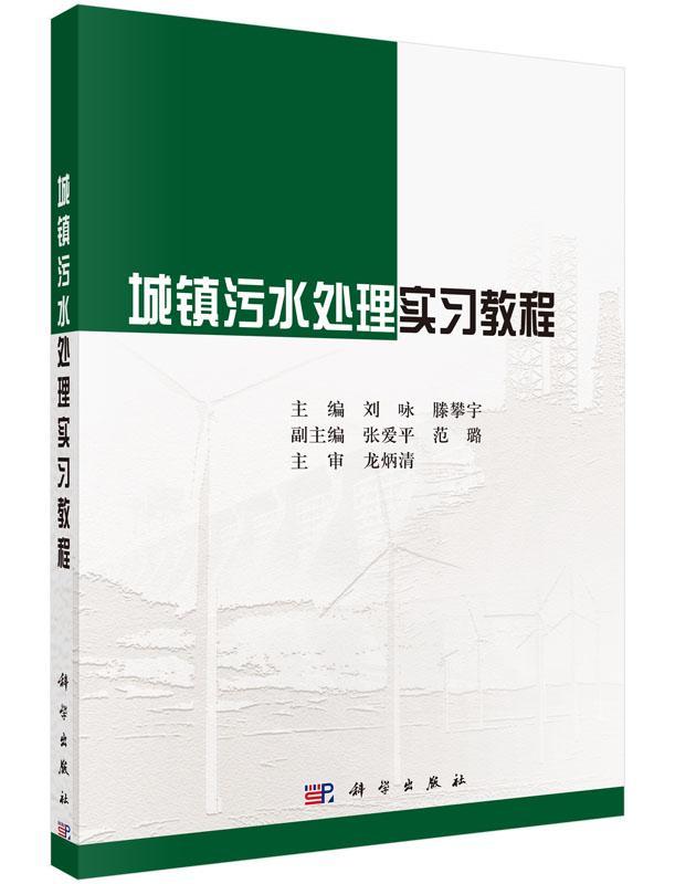 城镇污水处理实习教程 9787030472205 刘咏 城市污水处理实习教材