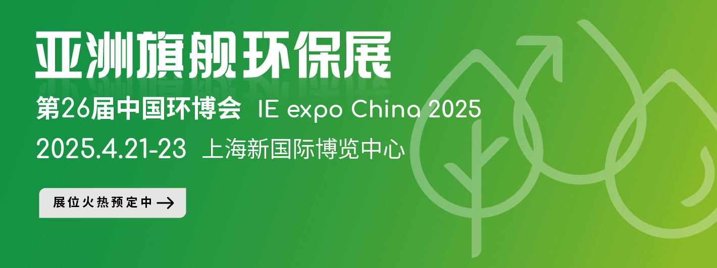 2025年中国环博会/上海展展位预订