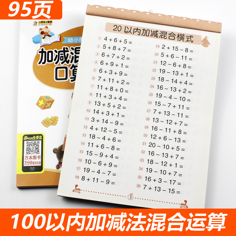 100以内加减法混合运算一年级口算题卡天天练 幼小衔接试卷学前班儿童