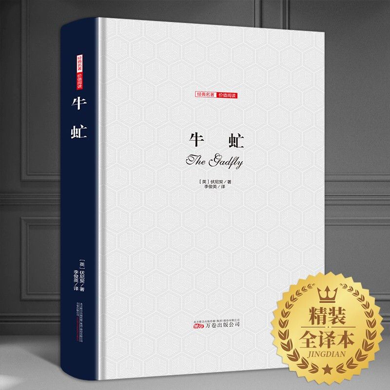 牛虻全译本初中生高中生课外阅读书籍世界名著伏尼契文学小说