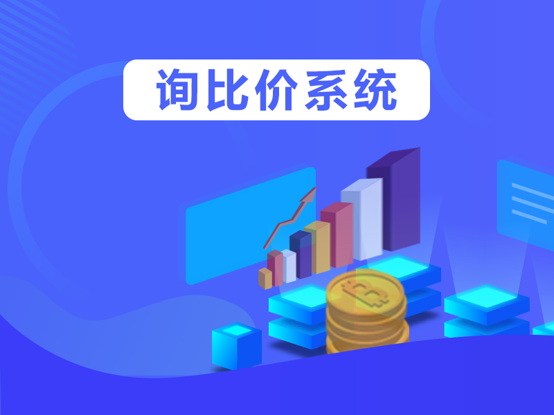 圣诺电子招投标系统-询比价系统-专家库管理系统网站