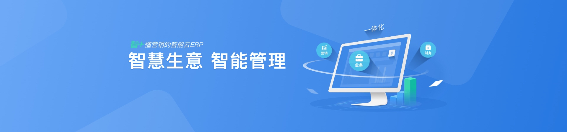 畅捷通 数智化运营系统 业务财务一体化 管理软件