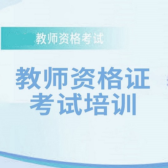 考高中語文老師教師資格證_證資格高中考語文好教師好考嗎_高中語文教師資格證好考嗎