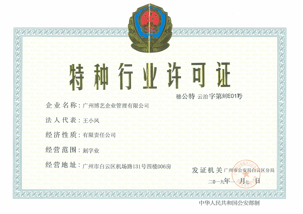 广州特种行业许可证图片