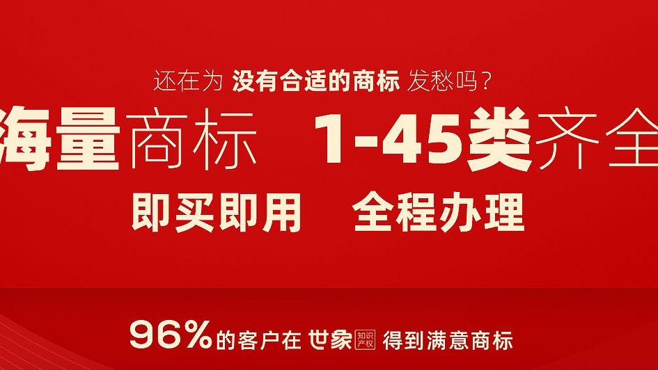 世象知識產權,專業商標交易 百萬精選商標,1-45類商標齊全,明碼標價