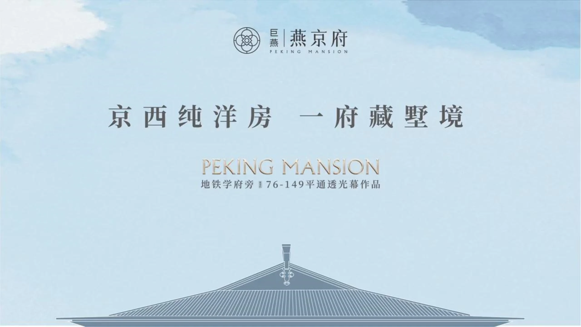 三大豪宅基因，重构京西高阶产品力