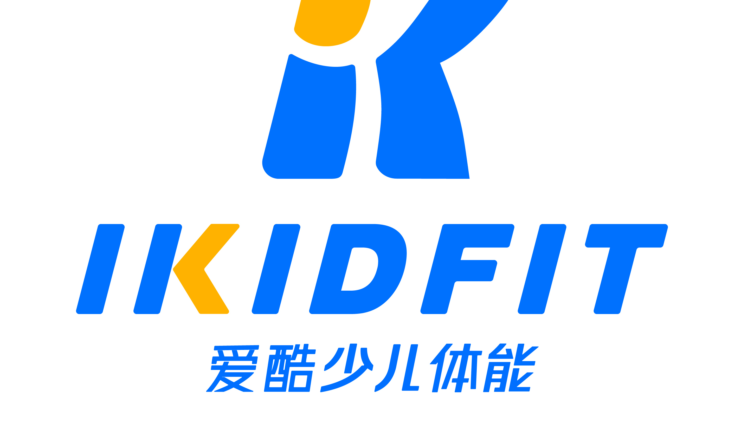 ikidfit爱酷少儿体能中心,是爱酷体育旗下儿童体能培训