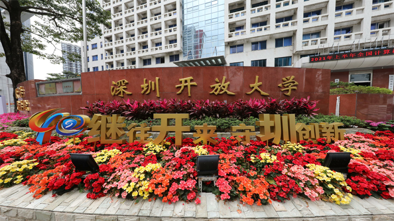 深圳开放大学(深圳广播电视大学)成立于1980年,与深圳特区同龄,是深圳
