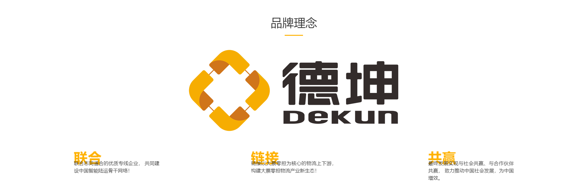 深圳德坤物流有限公司成立于2016年4月,坚持以客户服务为中心,联合