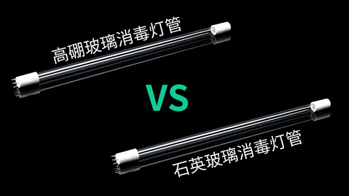 高硼玻璃与石英玻璃的紫外线灯管有什么区别呢?插图 图片上传
